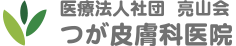 看護師/准看護師募集中｜つが皮膚科医院